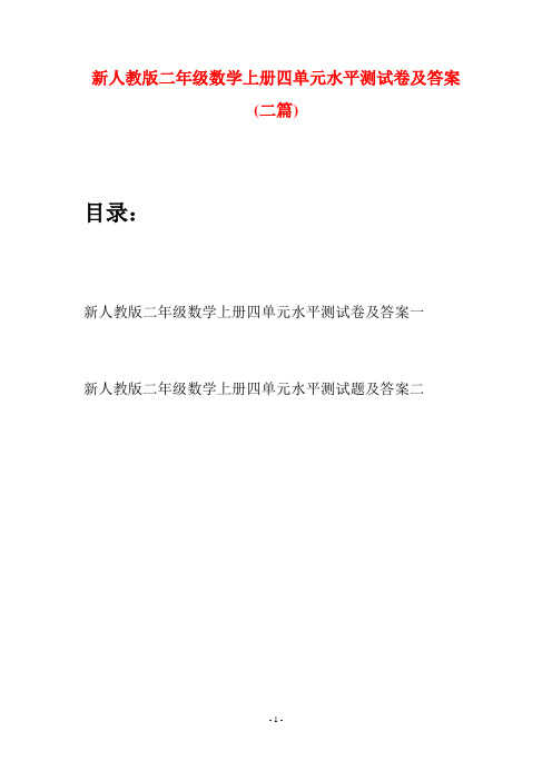 新人教版二年级数学上册四单元水平测试卷及答案(二套)