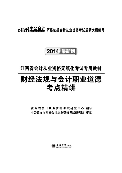 江西省会计从业资格无纸化考试专用教材  财经法规与会计职业道德 考点精讲