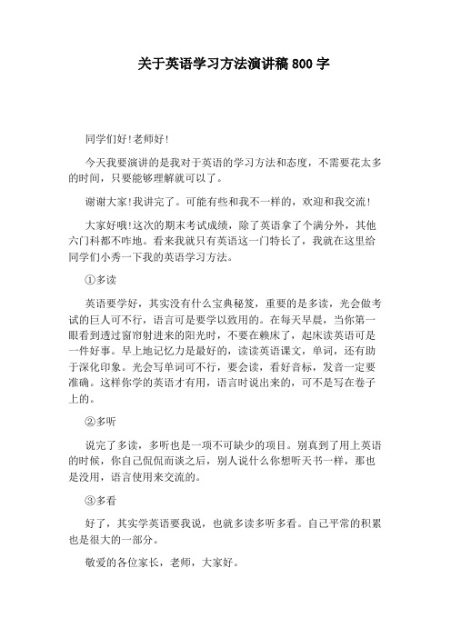 关于英语学习方法演讲稿800字