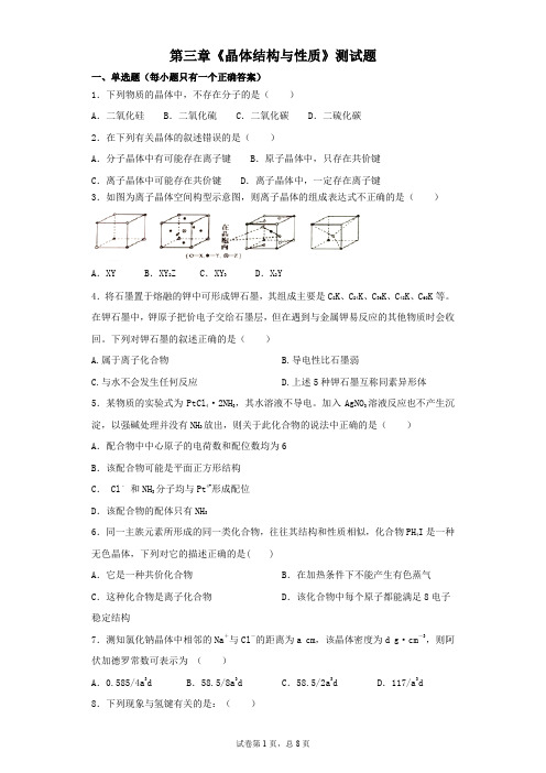 人教版化学选修三第三章 晶体结构与性质  测试题