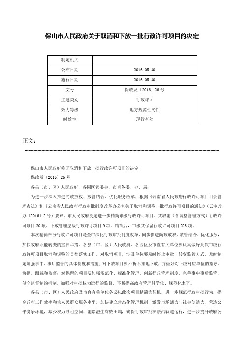 保山市人民政府关于取消和下放一批行政许可项目的决定-保政发〔2016〕26号