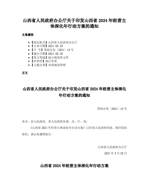 山西省人民政府办公厅关于印发山西省2024年经营主体深化年行动方案的通知