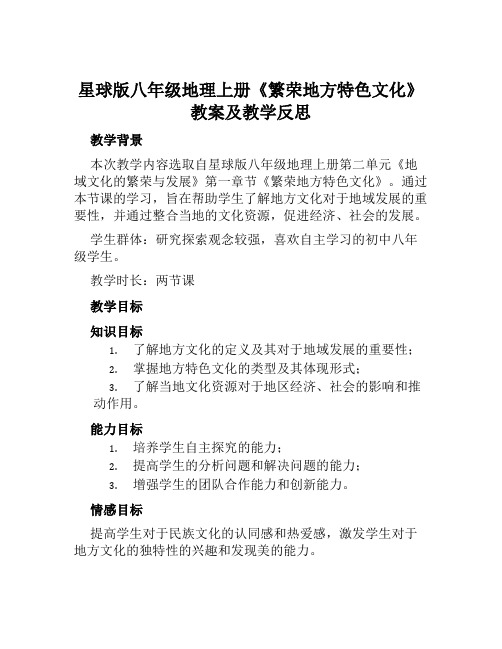 星球版八年级地理上册《繁荣地方特色文化》教案及教学反思