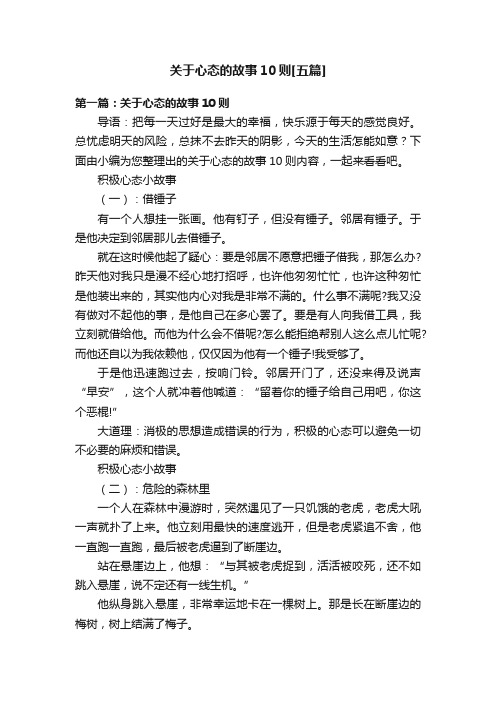 关于心态的故事10则[五篇]