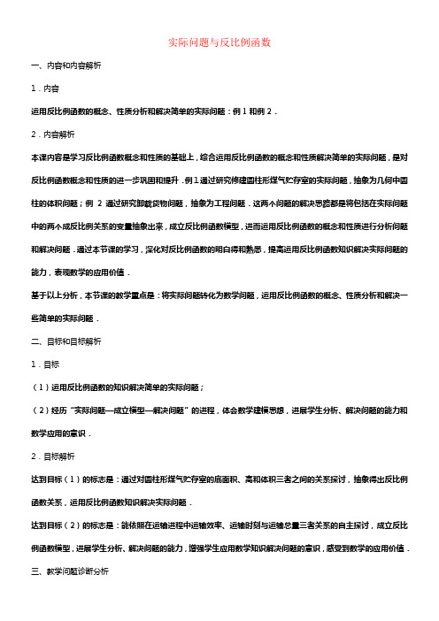 九年级数学下册26_2实际问题与反比例函数教学设计新版新人教版