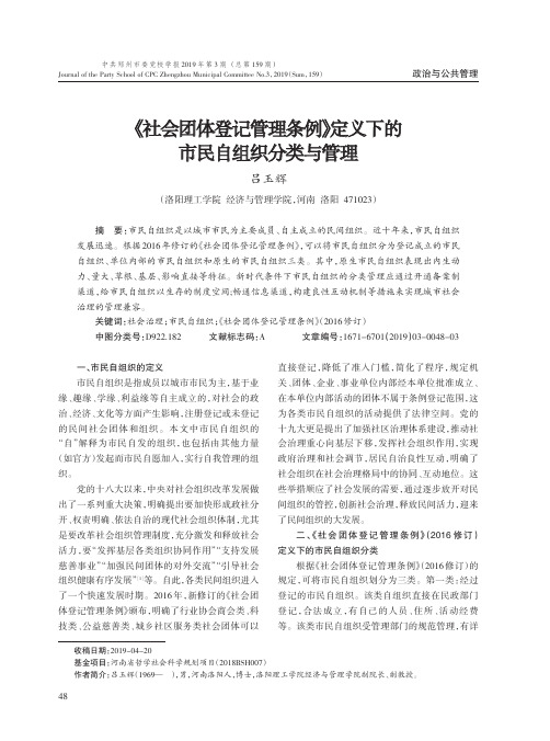 《社会团体登记管理条例》定义下的市民自组织分类与管理