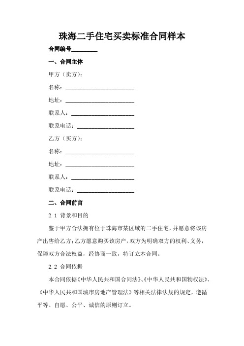 珠海二手住宅买卖标准合同样本