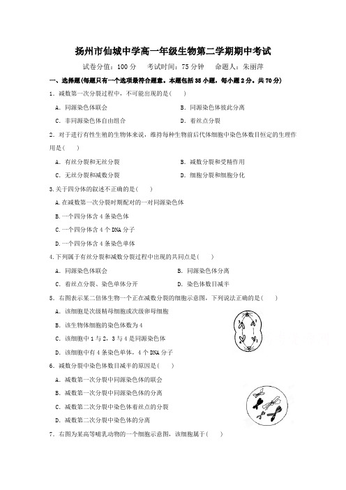 江苏省扬州市仙城中学2016-2017学年高一下学期期中考试生物试题 Word版缺答案