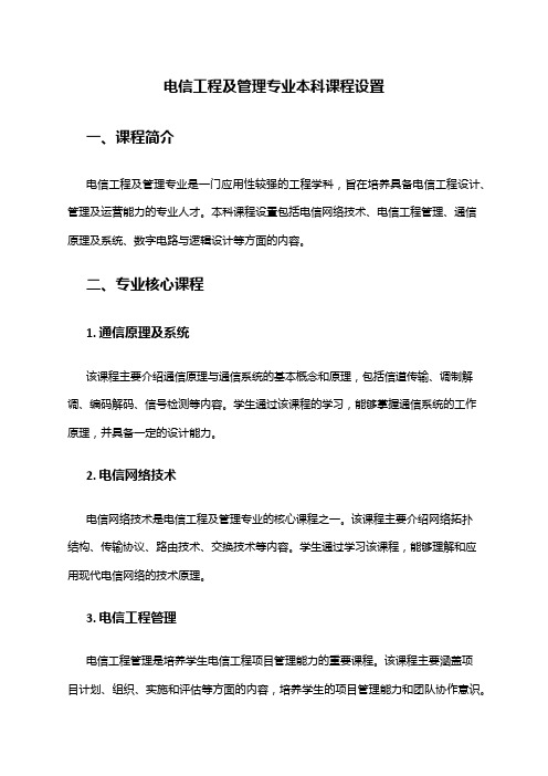 电信工程及管理专业本科课程设置