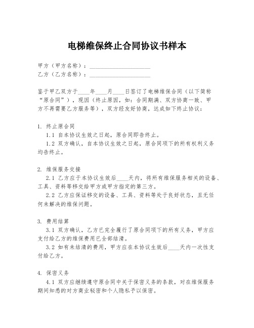 电梯维保终止合同协议书样本