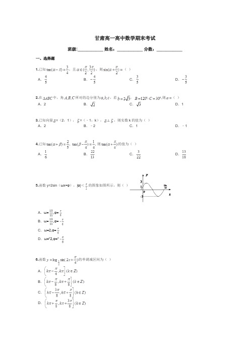 甘肃高一高中数学期末考试带答案解析
