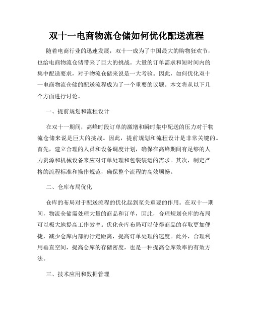 双十一电商物流仓储如何优化配送流程