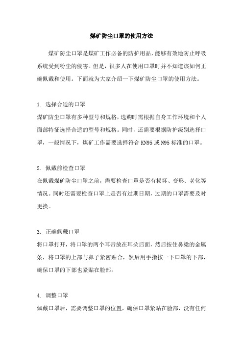 煤矿防尘口罩的使用方法