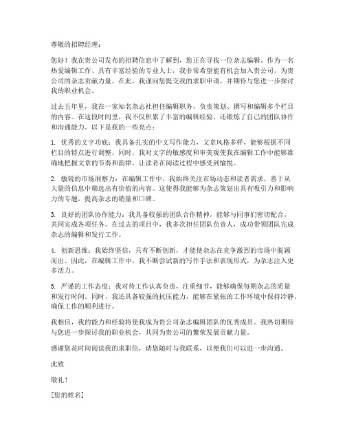 杂志编辑的求职信