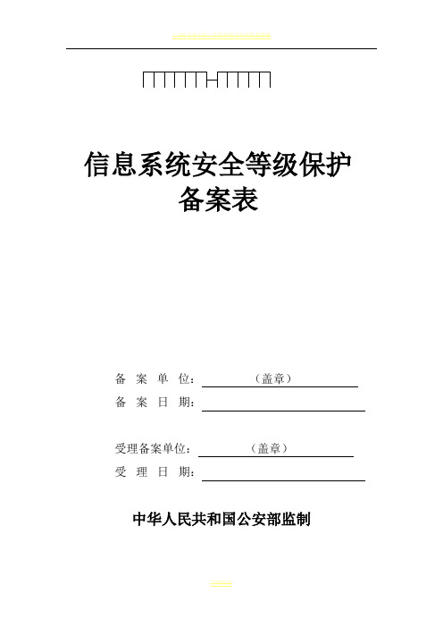 二、信息系统安全等级保护备案表