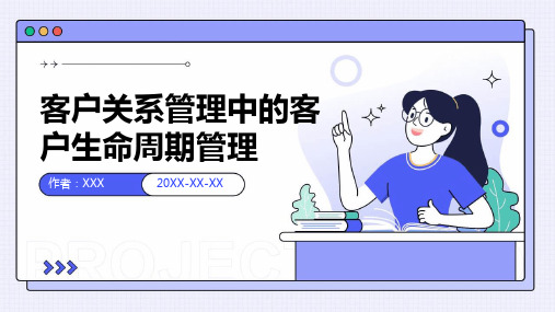 客户关系管理中的客户生命周期管理