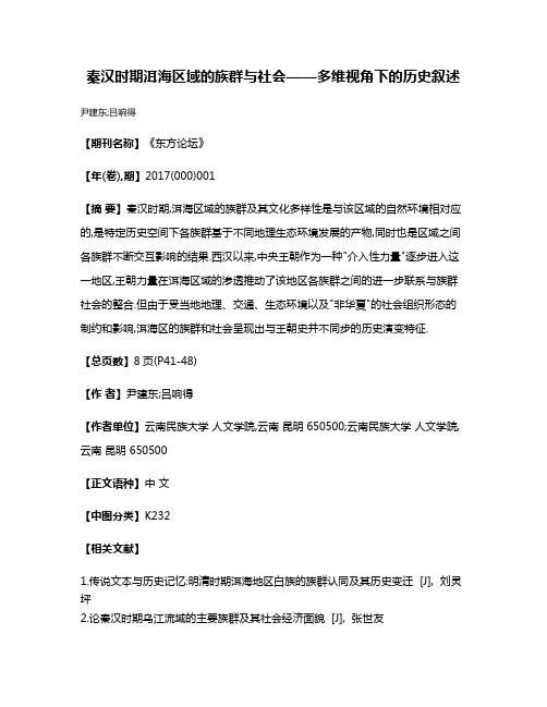 秦汉时期洱海区域的族群与社会——多维视角下的历史叙述