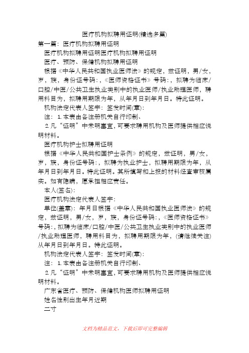 [2019年整理]医疗机构拟聘用证明(精选多篇).doc