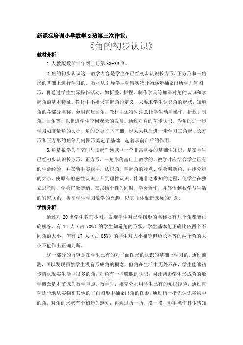 新课标培训小学数学2班第三次作业