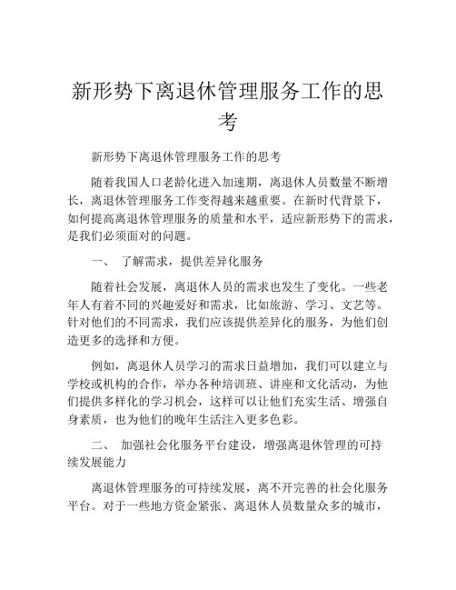 新形势下离退休管理服务工作的思考