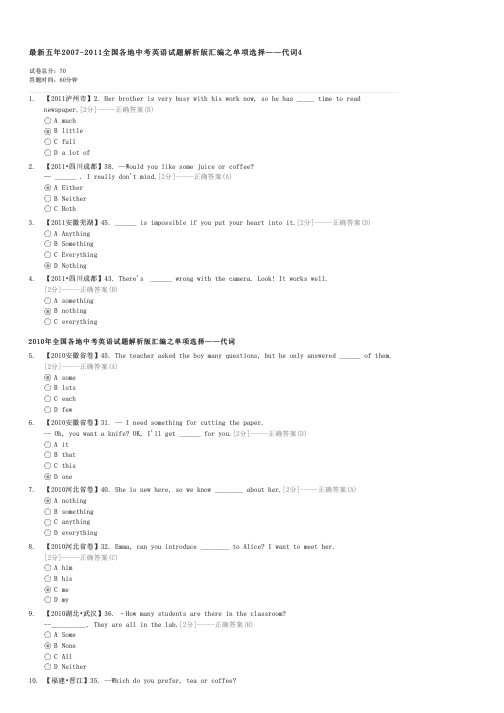 最新五年2007-2011全国各地中考英语试题解析版汇编之单项选择——代词4-中考英语试卷与试题