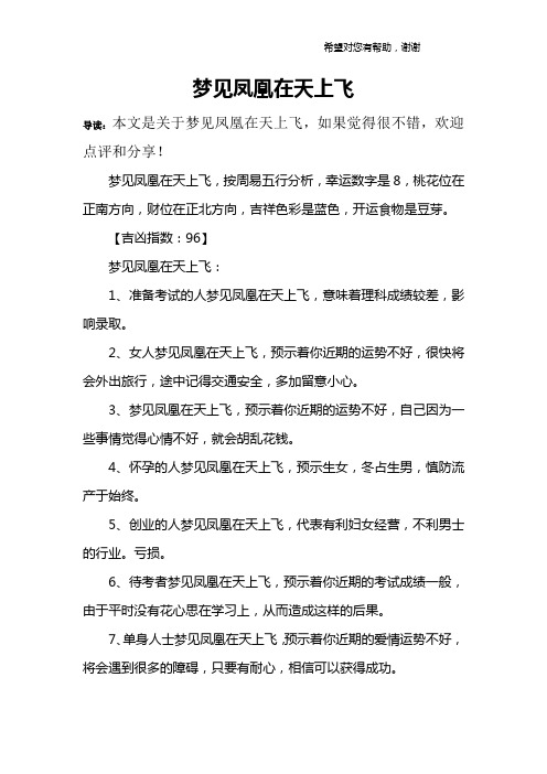 梦见凤凰在天上飞