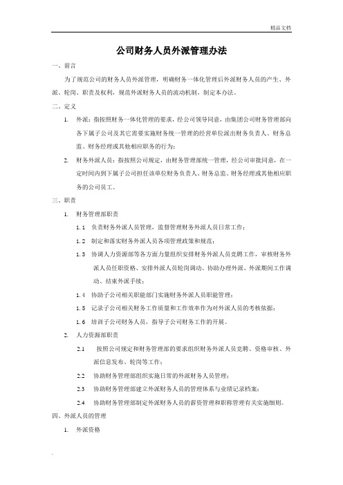 公司财务人员外派管理办法