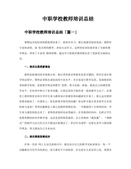 中职学校教师培训总结