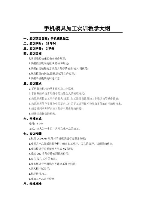 手机模具加工实训教学大纲