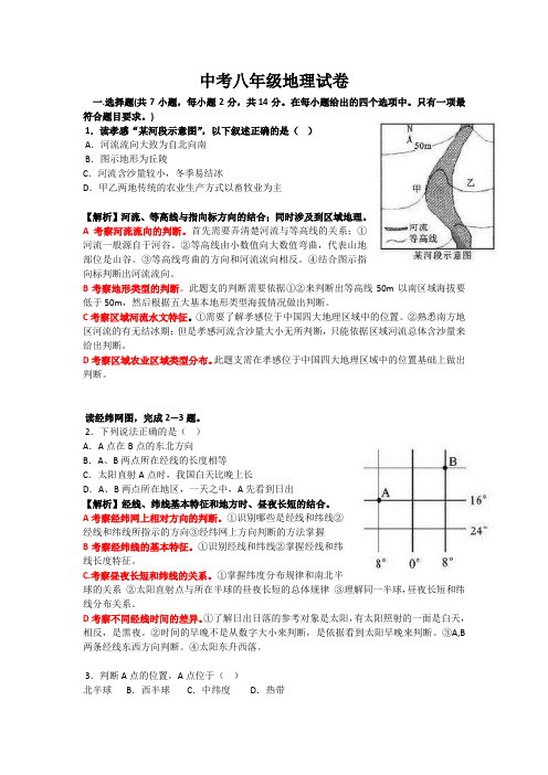 中考八年级地理试卷及解析