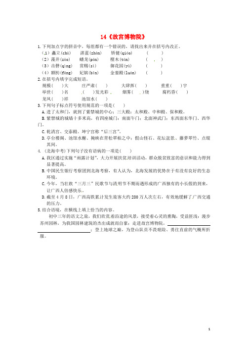 河北省石家庄创新国际学校八年级语文上册14故宫博物院晚测【精选资料】新人教版