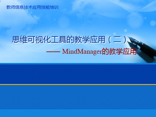 MindManager的教学应用