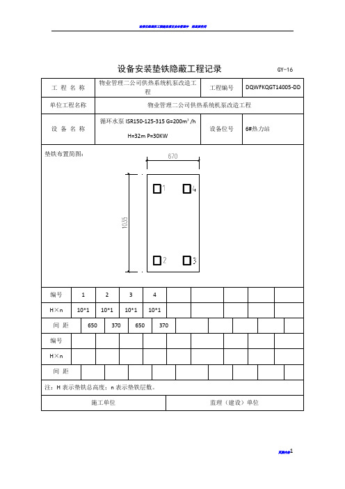 设备安装垫铁隐蔽工程记录                 GY