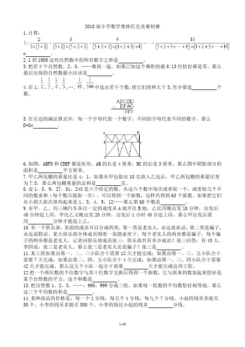 2018小学数学奥林匹克试题和解答