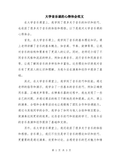 大学音乐课的心得体会范文