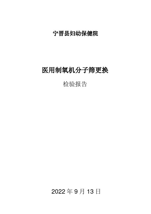 医用分子筛制氧机校准规范实验报告