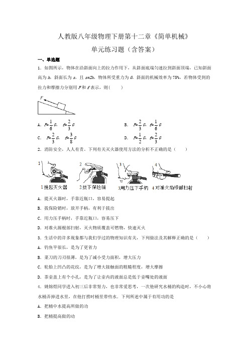 人教版八年级物理下册第十二章《简单机械》单元练习题(含答案)