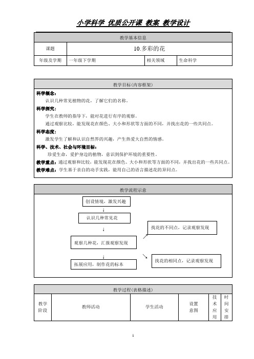 一年级下册科学教案-2《多彩的花》人教版(2017)