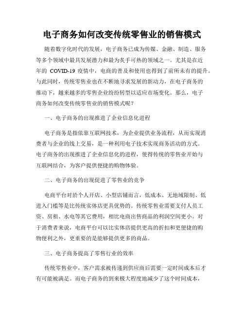 电子商务如何改变传统零售业的销售模式