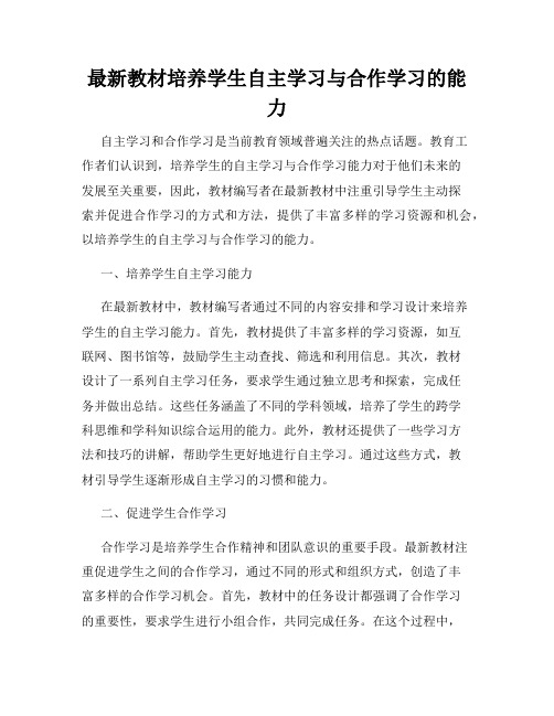 最新教材培养学生自主学习与合作学习的能力