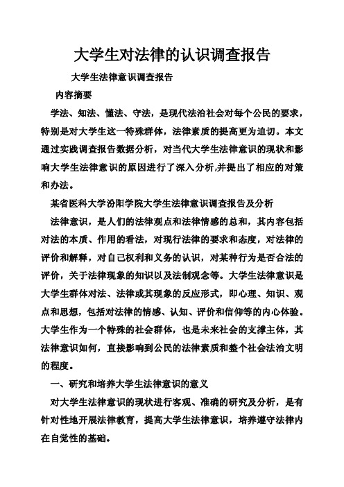 大学生对法律的认识调查报告