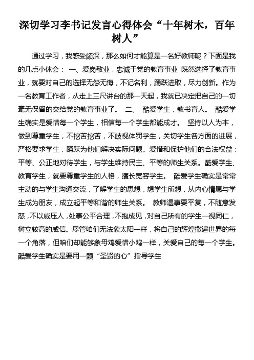 深切学习李书记发言心得体会“十年树木,百年树人”