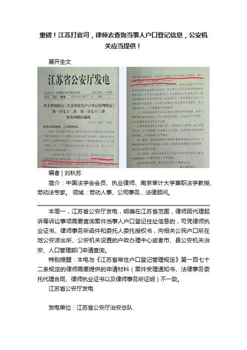 重磅！江苏打官司，律师去查询当事人户口登记信息，公安机关应当提供！