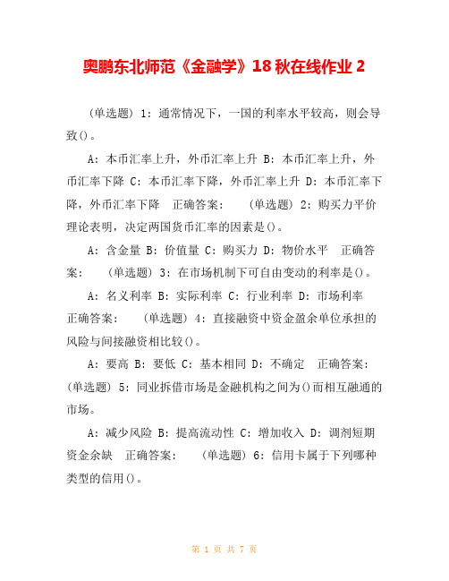 奥鹏东北师范《金融学》18秋在线作业2