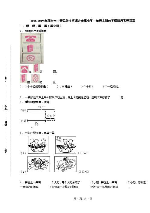 2018-2019年邢台市宁晋县耿庄桥镇史家嘴小学一年级上册数学模拟月考无答案