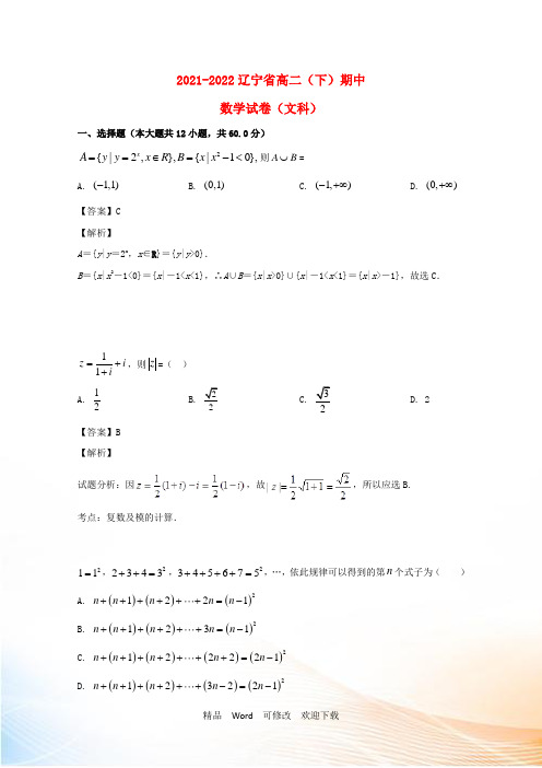 辽宁省高二数学下学期期中试题 文(含解析)