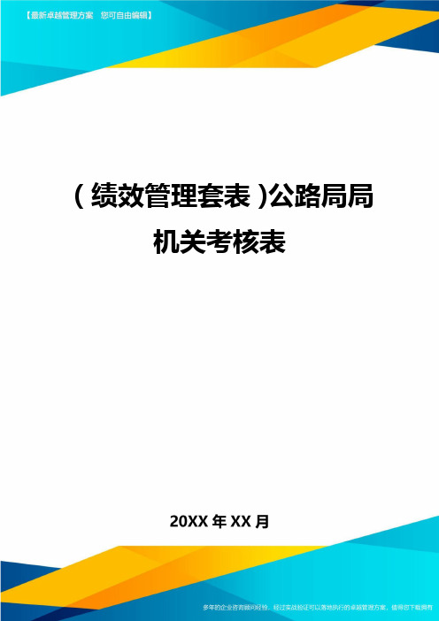 (绩效管理)公路局局机关考核表精编