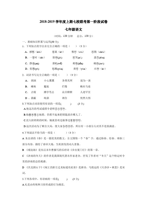 19学年上学期七年级七校联考语文试题(附答案) (1)