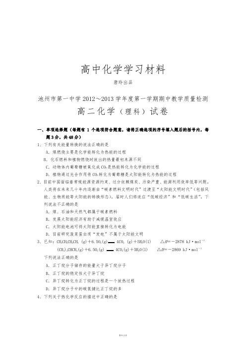 人教版高中化学选修四高二上学期期中考试化学试题(答案不全).docx