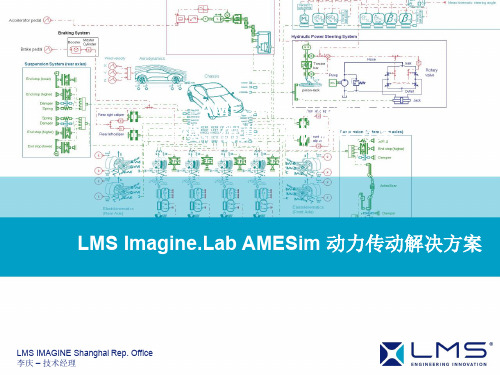 AMESim动力传动系统建模、仿真和分析解决方案